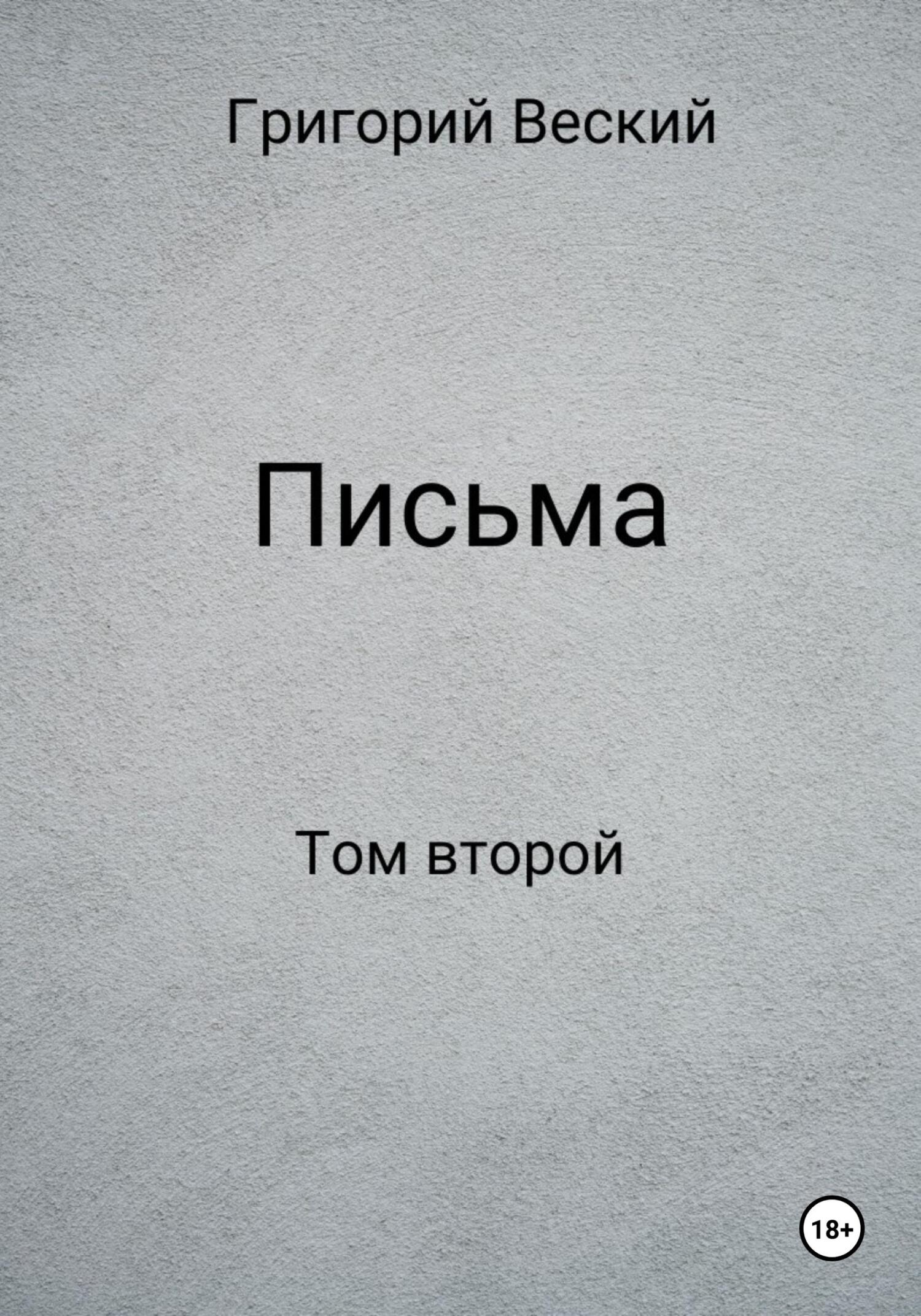 Онлайн книга - Письма. Том второй - Григорий Веский