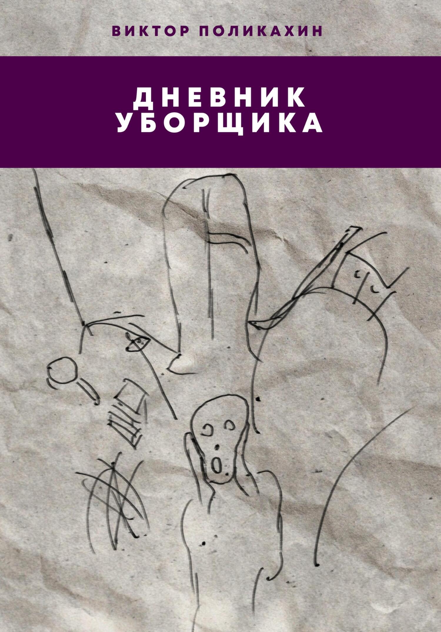 Онлайн книга - Дневник уборщика - Виктор Владимирович Поликахин