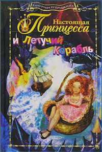 Онлайн книга - Настоящая принцесса и Летучий Корабль - Александра Егорушкина