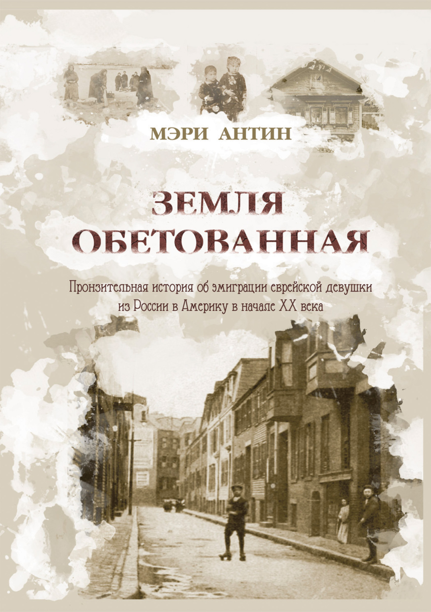 Онлайн книга - Земля обетованная. Пронзительная история об эмиграции еврейской девушки из России в Америку в начале