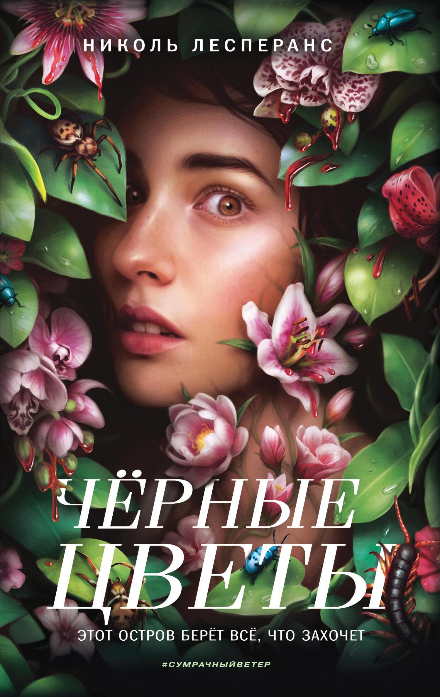 Онлайн книга - Чёрные цветы - Николь Лесперанс