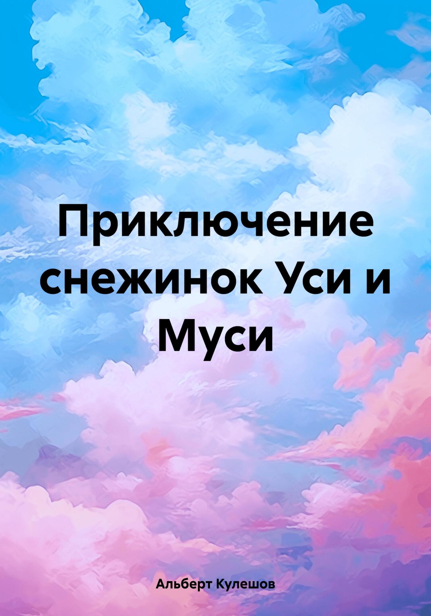 Онлайн книга - Приключение снежинок Уси и Муси - Альберт Валерьевич Кулешов