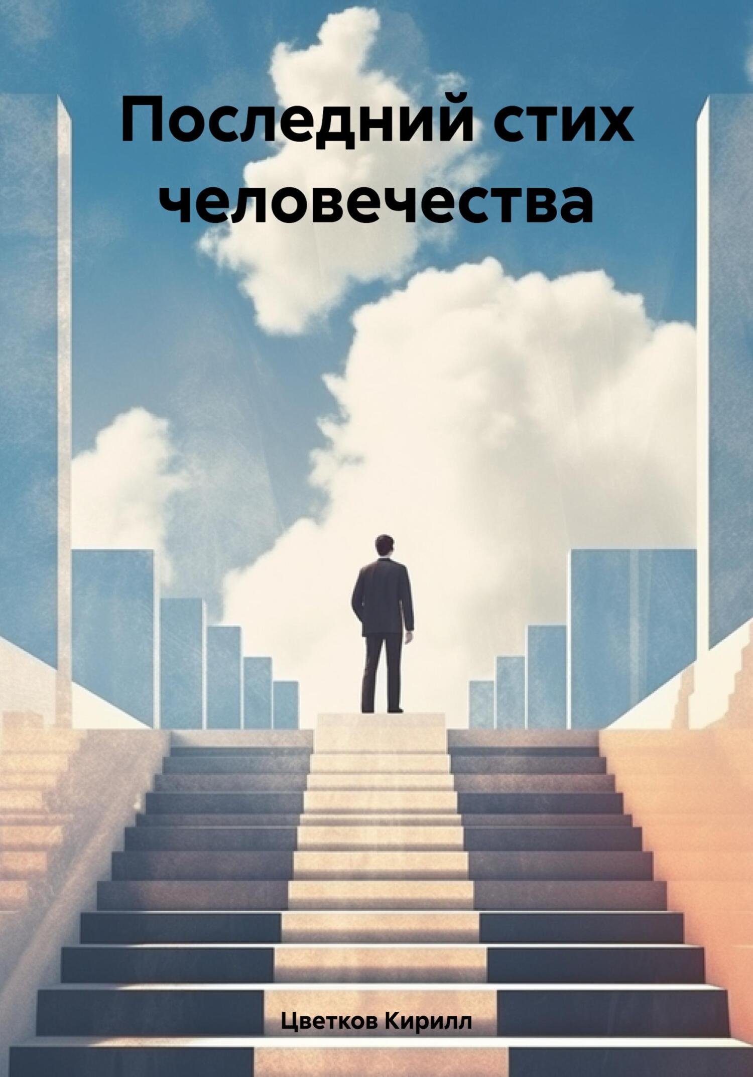 Онлайн книга - Последний стих человечества - Кирилл Цветков