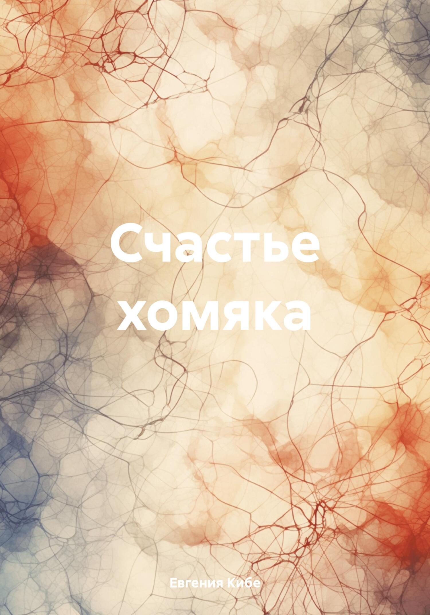 Онлайн книга - Счастье хомяка - Евгения Кибе