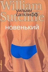 Онлайн книга - Новенький - Уильям Сатклифф