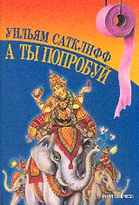 Онлайн книга - А ты попробуй - Уильям Сатклифф