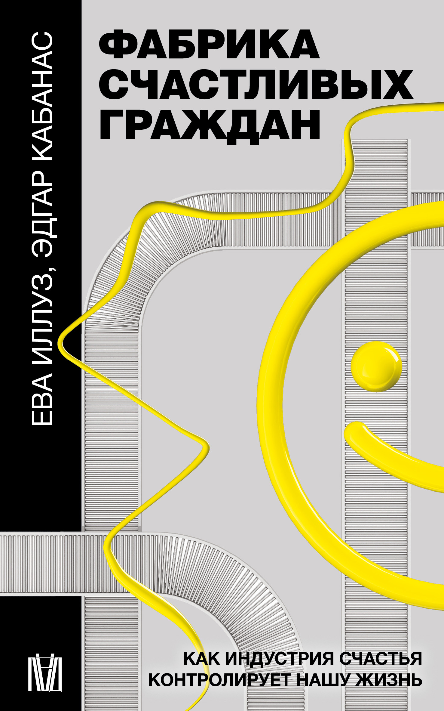 Онлайн книга - Фабрика счастливых граждан - Ева Иллуз
