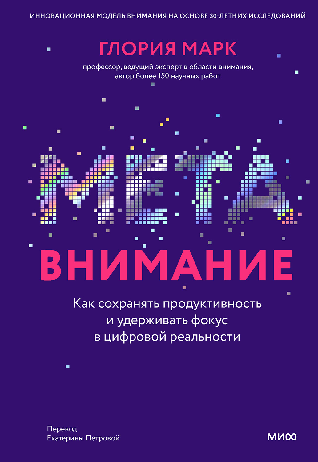 Онлайн книга - Метавнимание. Как сохранять продуктивность и удерживать фокус в цифровой реальности - Глория Марк