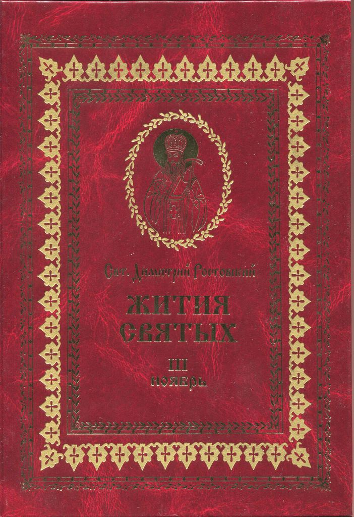 Онлайн книга - Жития святых на русском языке, изложенные по руководству Четьих-Миней святого Димитрия Ростовского. 