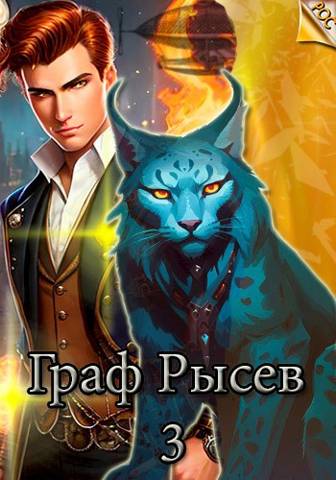 Онлайн книга - Граф Рысев 3 - Алексей Игоревич Ильин