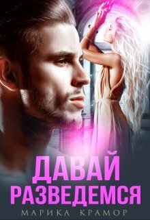 Онлайн книга - Давай разведёмся - Марика Крамор