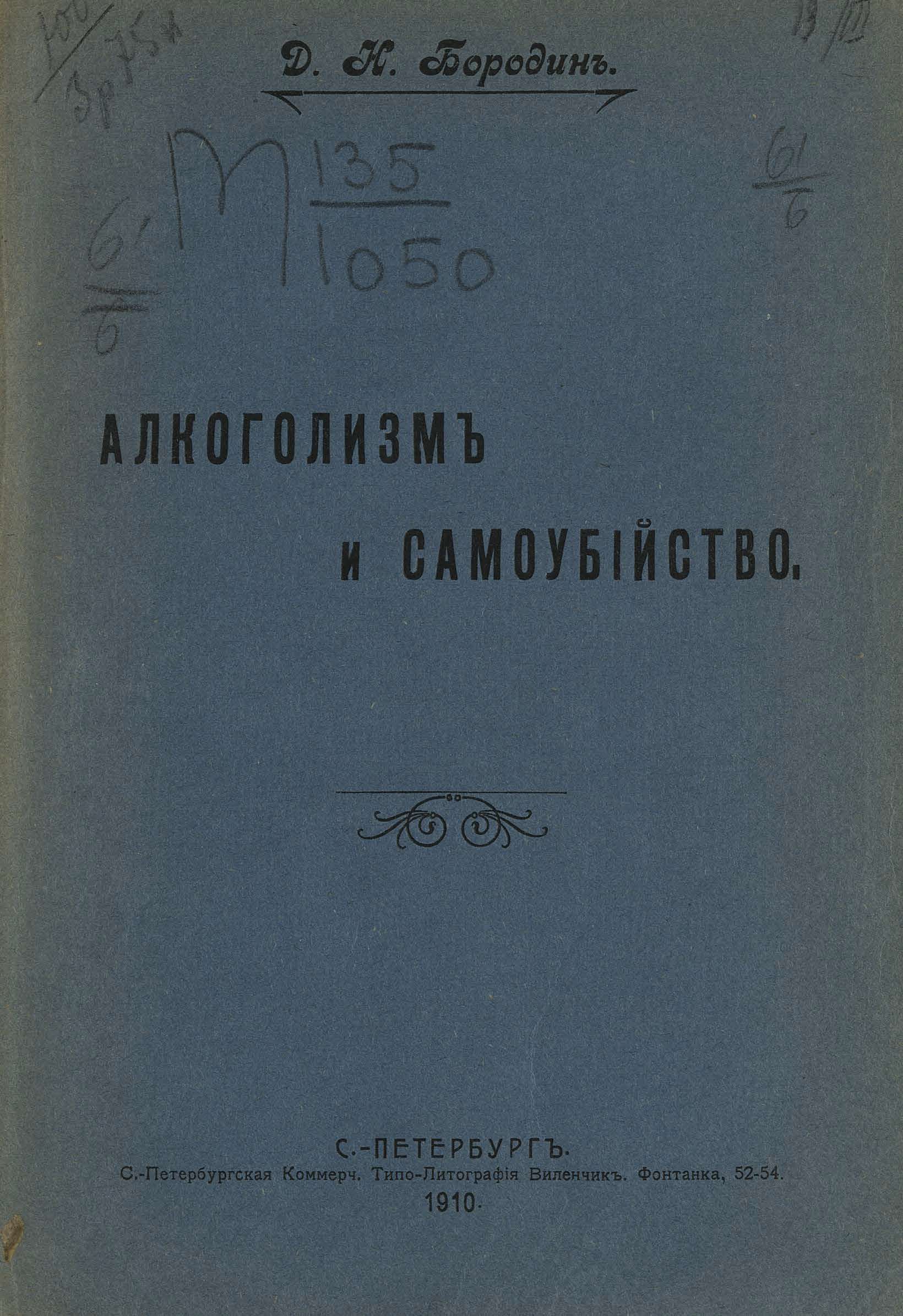 Онлайн книга - Алкоголизм и самоубийство - Дмитрий Николаевич Бородин