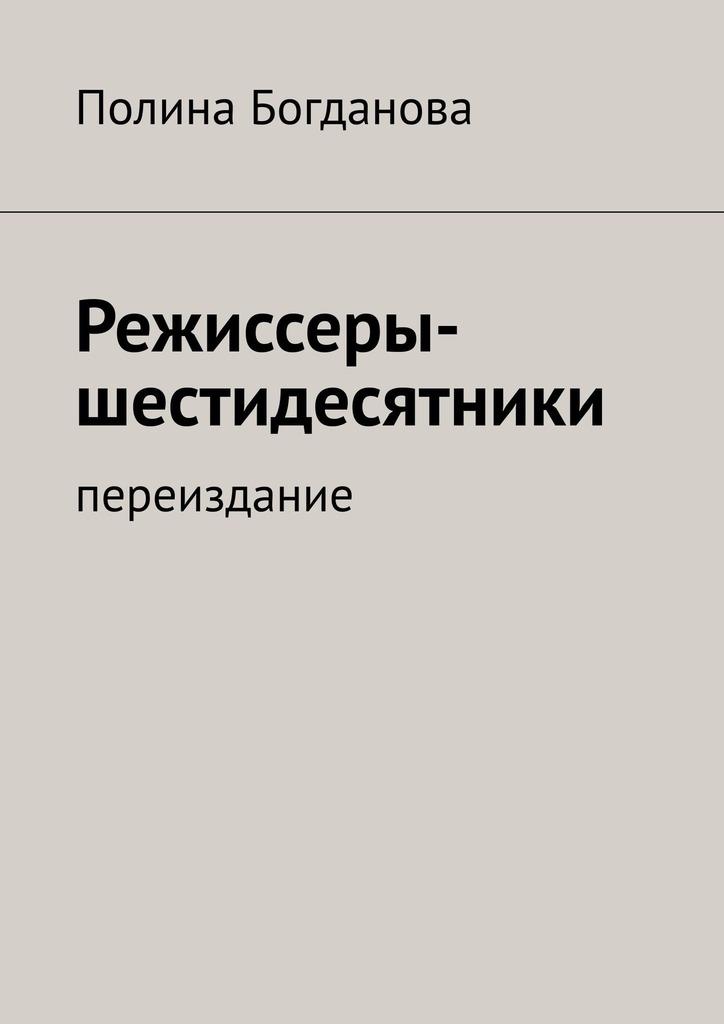 Онлайн книга - Режиссеры-шестидесятники. Переиздание - Полина Борисовна Богданова
