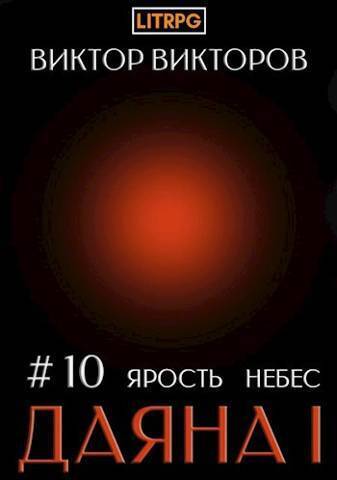 Онлайн книга - Ярость небес - Виктор Сергеевич Викторов