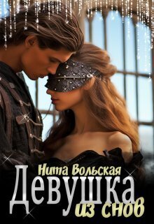 Онлайн книга - Девушка из снов - Нита Вольская