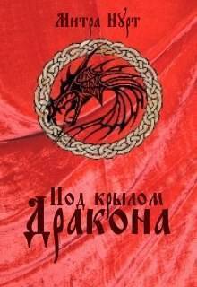 Онлайн книга - Под крылом Дракона - Митра Нурт