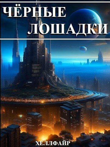Онлайн книга - Чёрные лошадки - Хеллфайр Файр