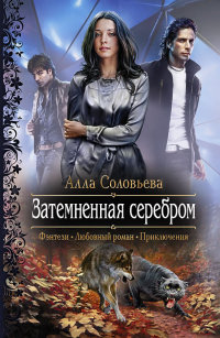 Онлайн книга - Затемненная серебром - Алла Соловьева
