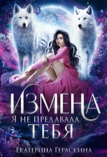 Онлайн книга - Измена. Я не предавала тебя - Екатерина Гераскина