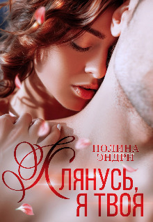 Онлайн книга - Клянусь, я твоя - Полина Эндри
