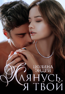 Онлайн книга - Клянусь, я твой - Полина Эндри