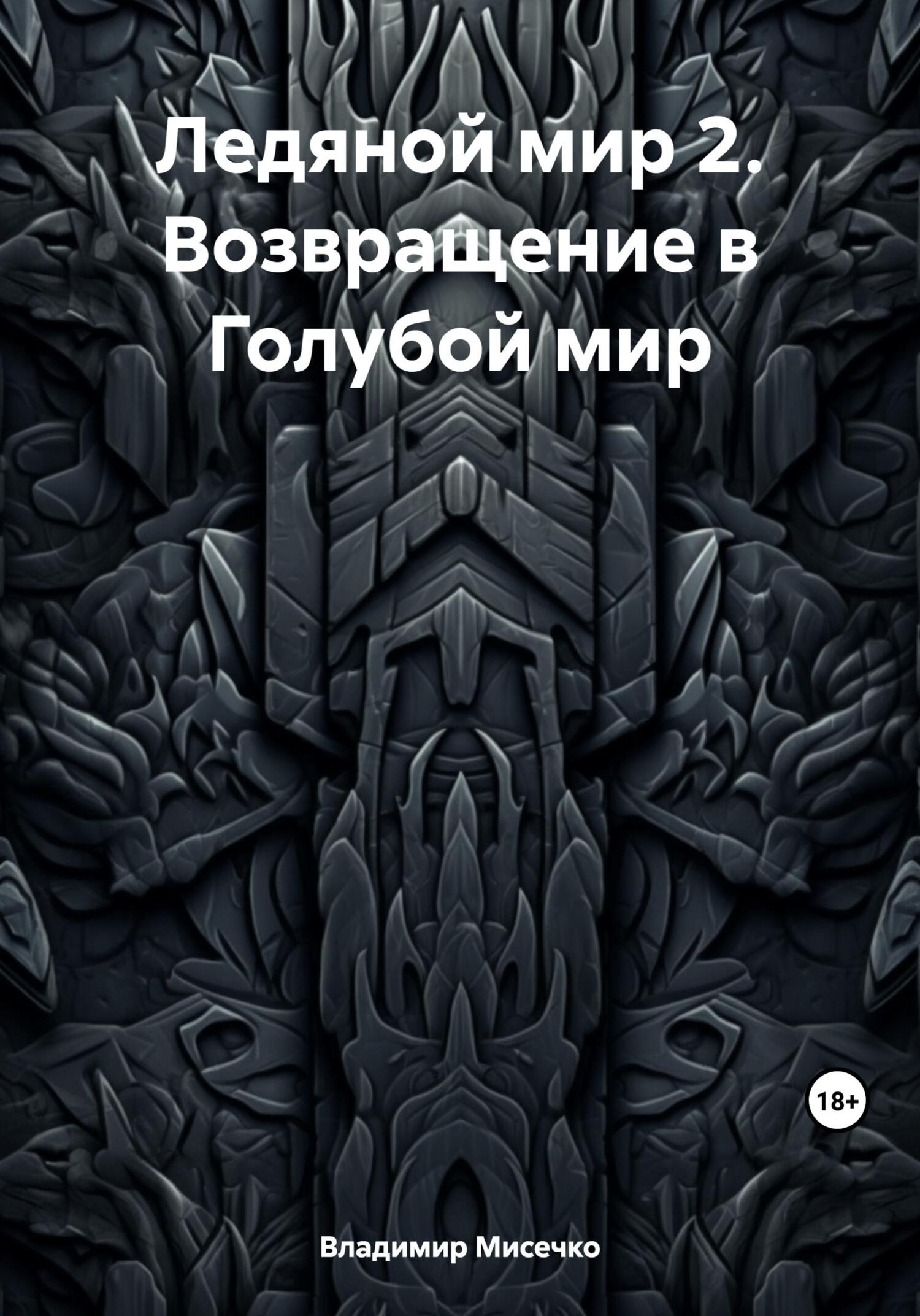 Онлайн книга - Ледяной мир 2. Возвращение в Голубой мир - Владимир Александрович Мисечко