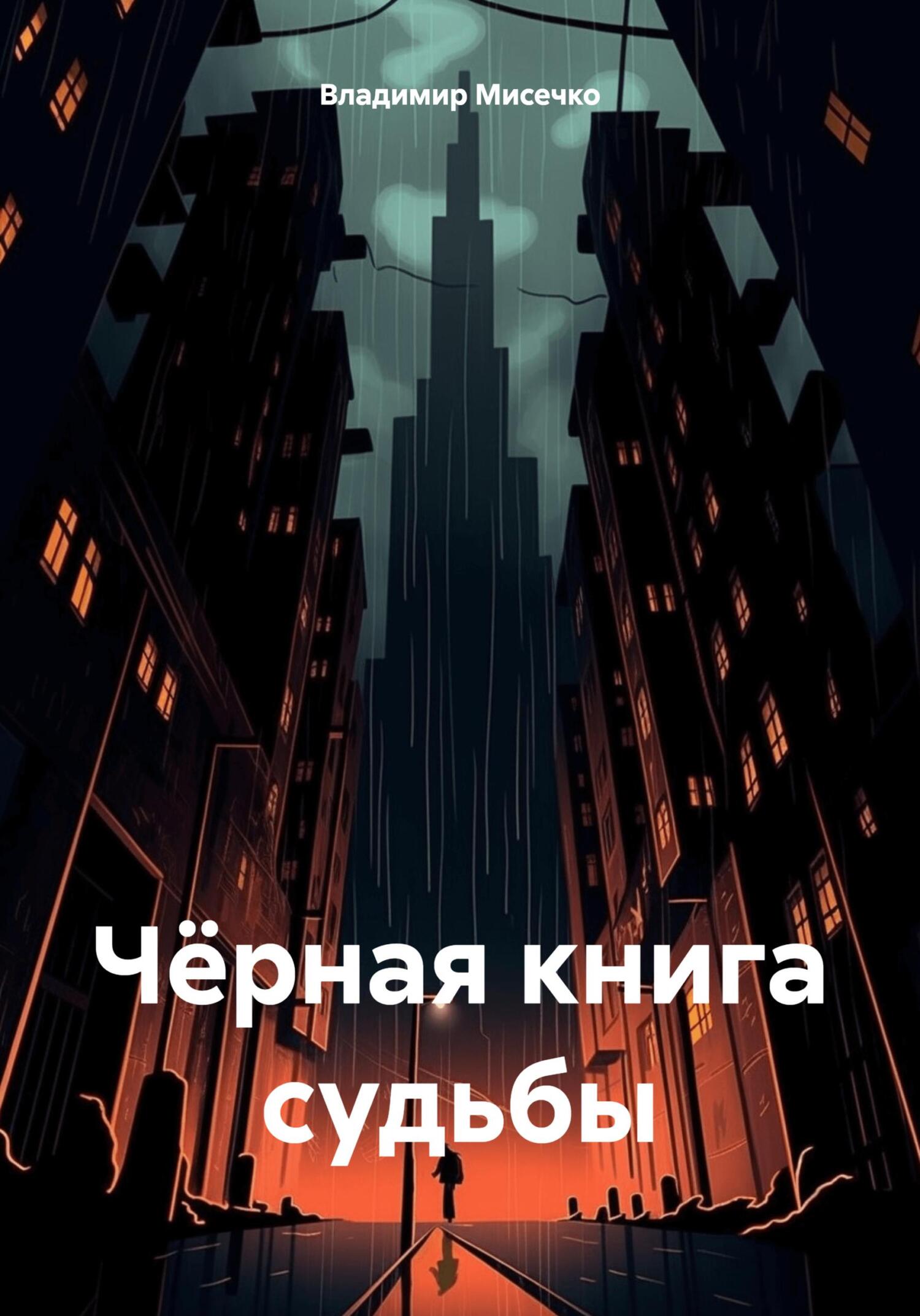 Онлайн книга - Чёрная книга судьбы - Владимир Александрович Мисечко