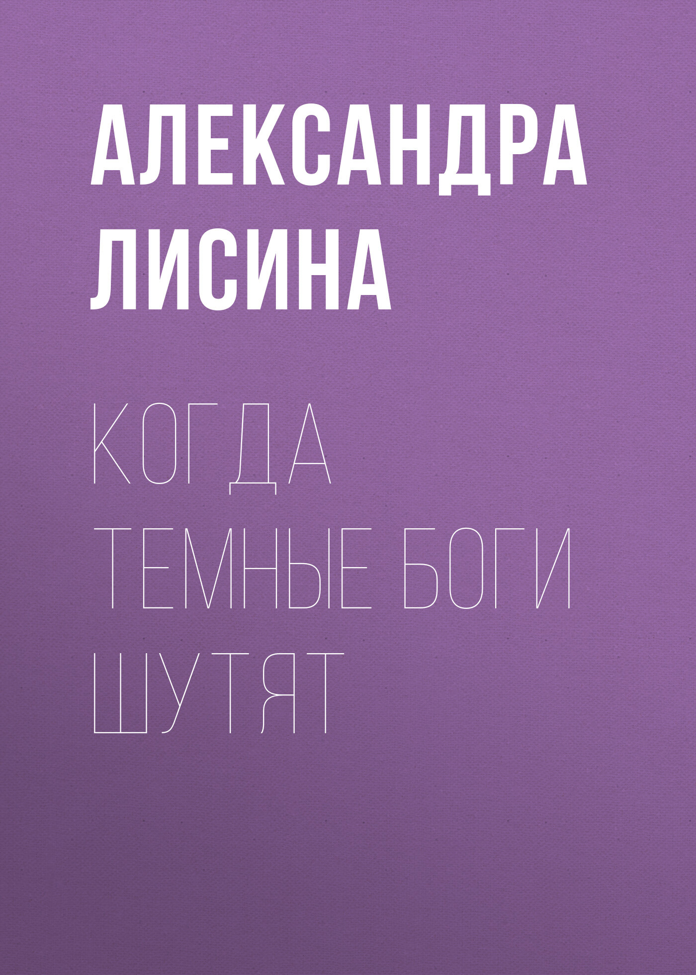 Онлайн книга - Когда темные боги шутят - Александра Лисина