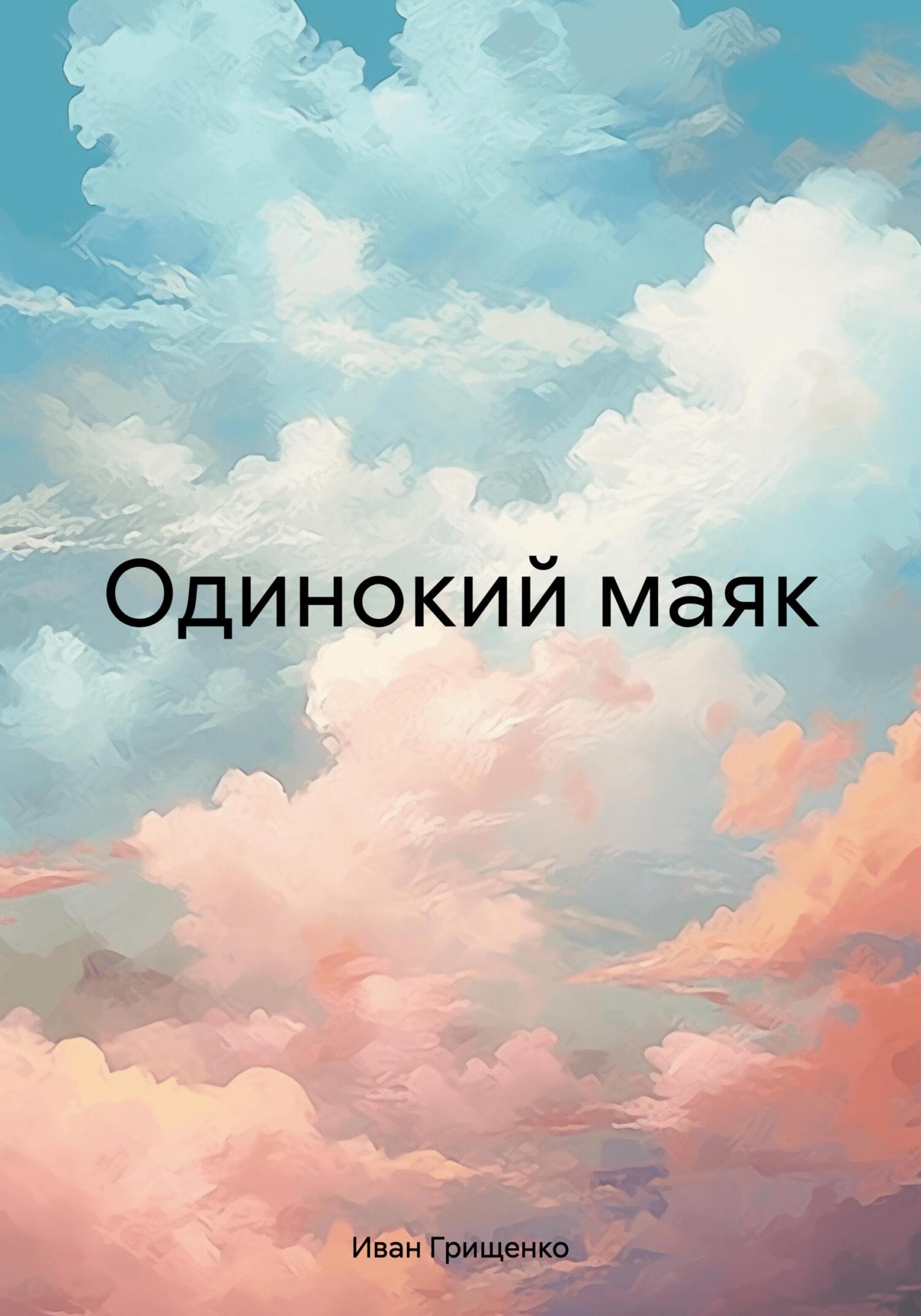 Онлайн книга - Одинокий маяк - Иван Михайлович Грищенко