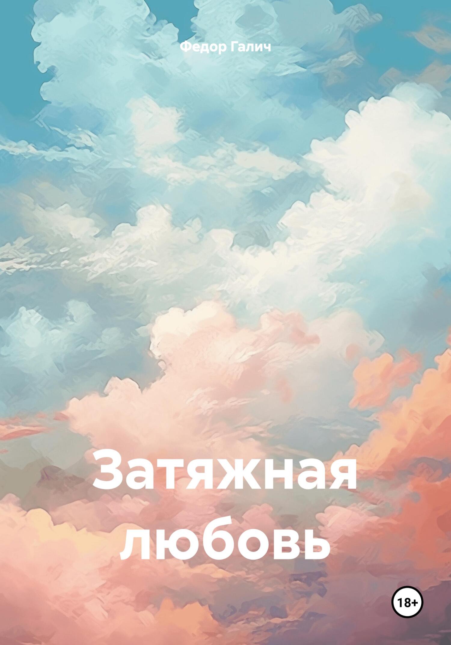Онлайн книга - Затяжная любовь - Федор Галич