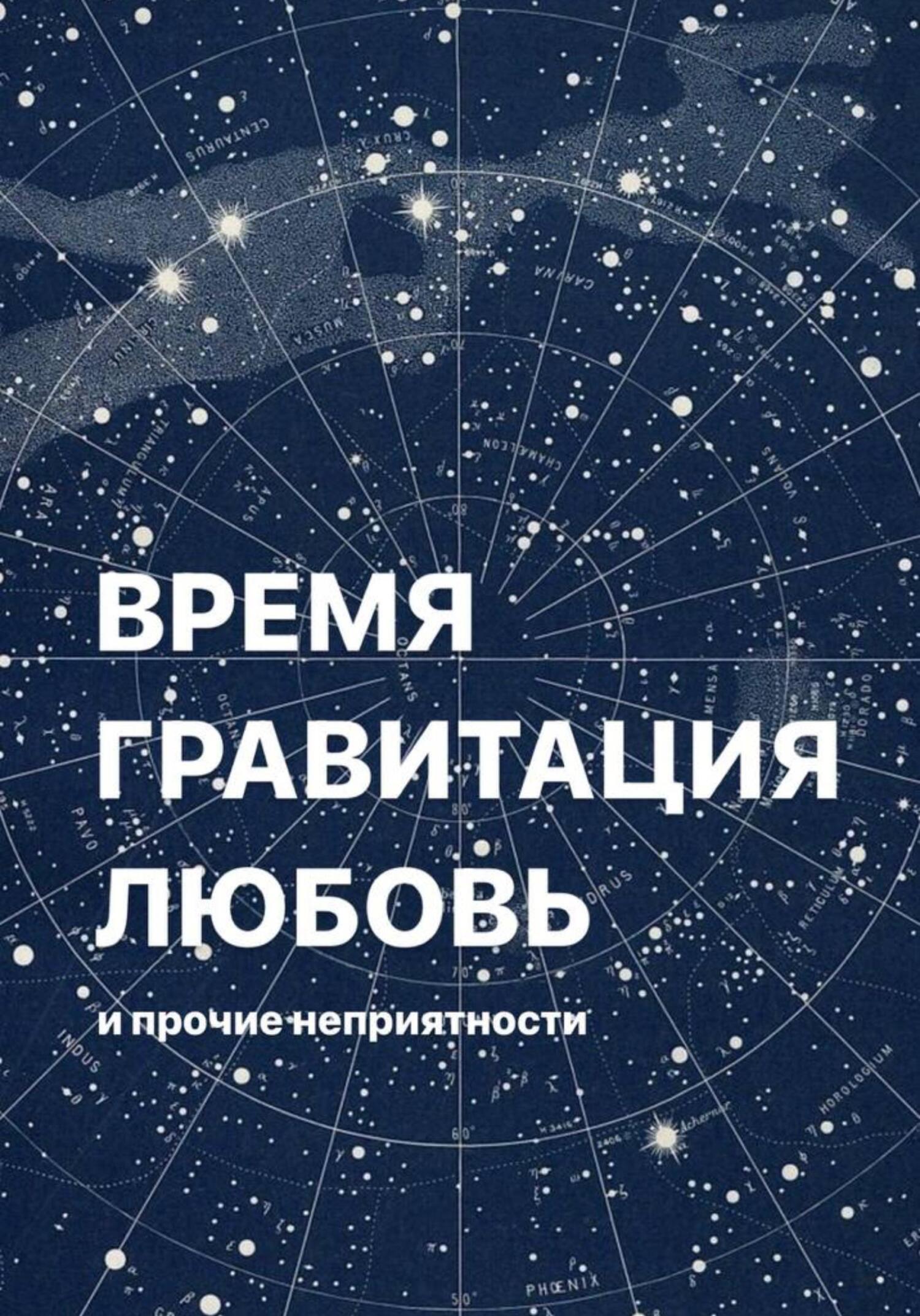 Онлайн книга - Время, гравитация, любовь и прочие неприятности - Алёна Фаверо