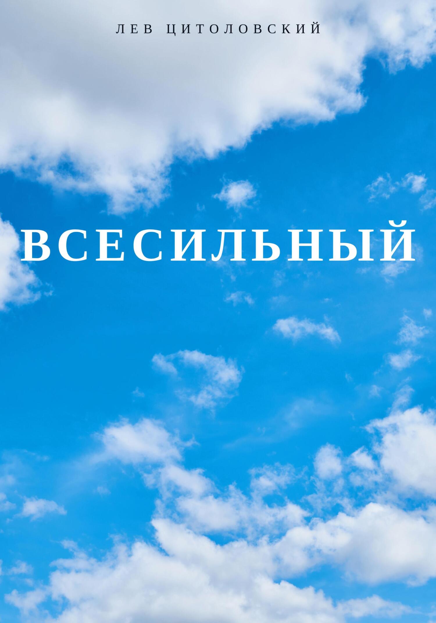 Онлайн книга - Всесильный - Лев Цитоловский