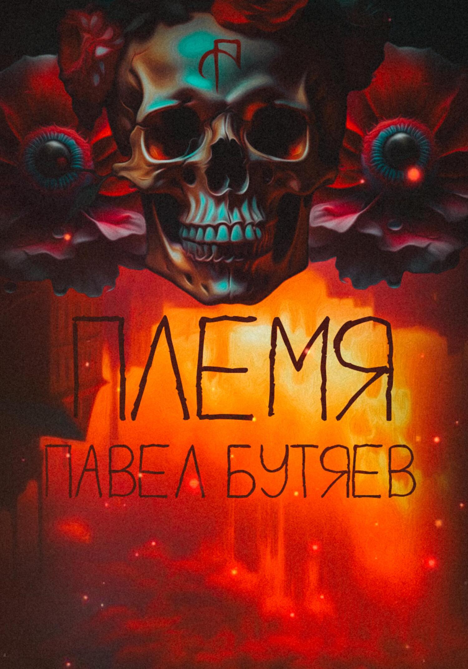 Онлайн книга - Племя - Павел Сергеевич Бутяев