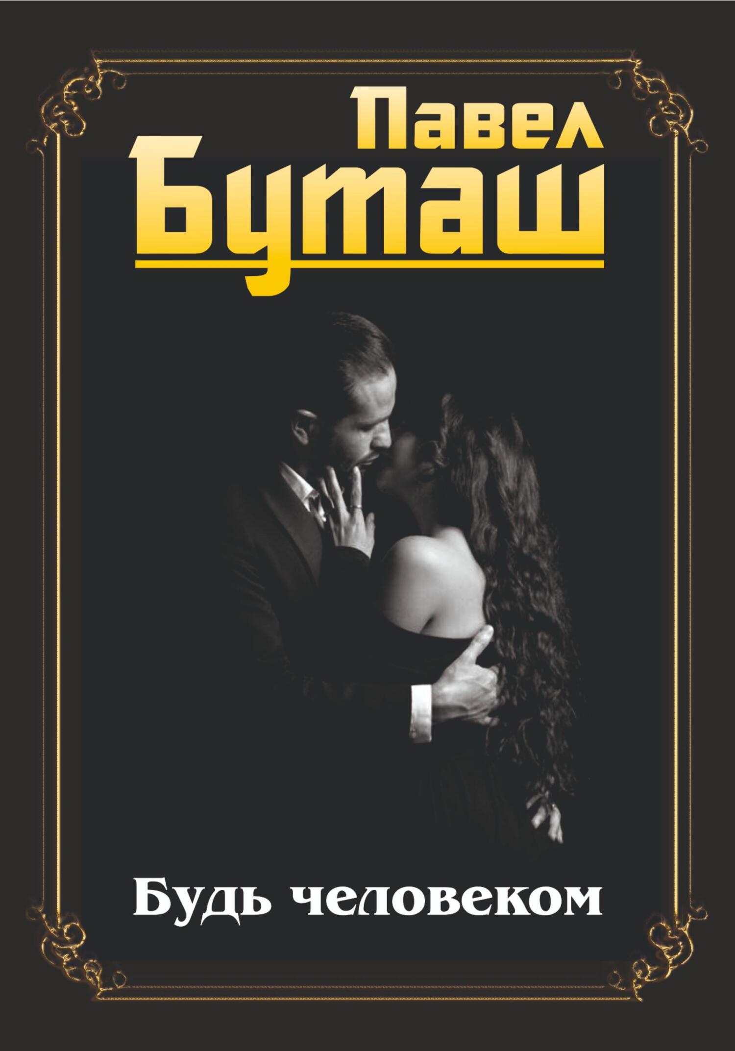 Онлайн книга - Будь человеком - Павел Буташ