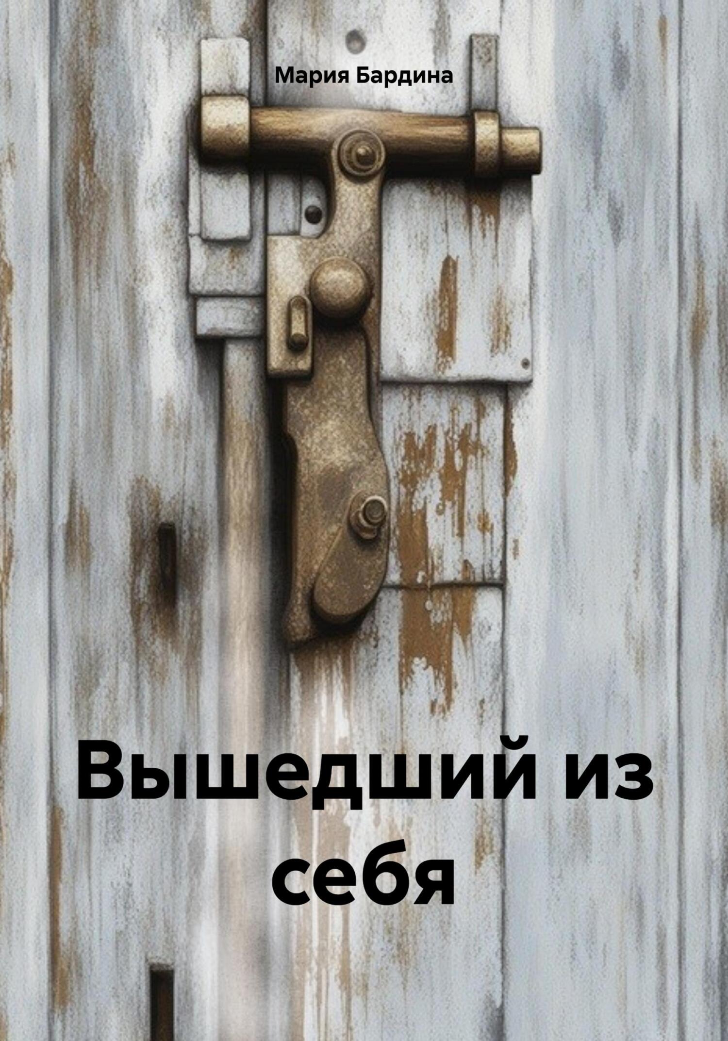 Онлайн книга - Вышедший из себя - Мария Бардина