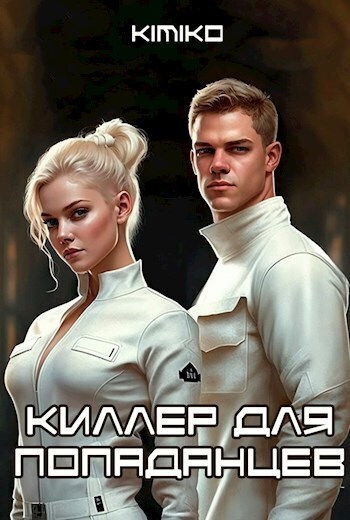 Онлайн книга - Киллер для попаданцев - Горбов