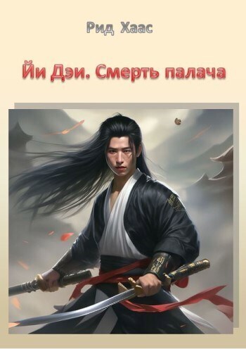 Онлайн книга - Йи Дэи. Смерть палача - Рид Хаас