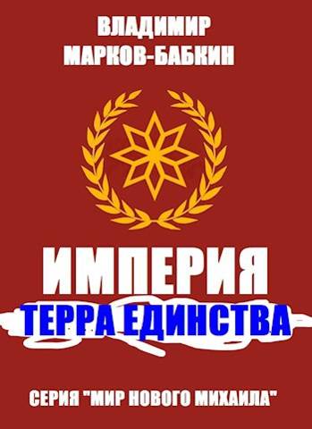 Онлайн книга - Империя. Терра Единства - Владимир Викторович Бабкин