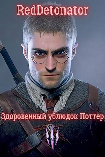 Онлайн книга - Здоровенный ублюдок Поттер 3 - RedDetonator
