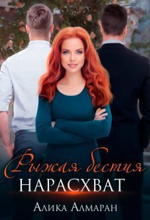 Онлайн книга - Рыжая бестия нарасхват - Алика Алмаран