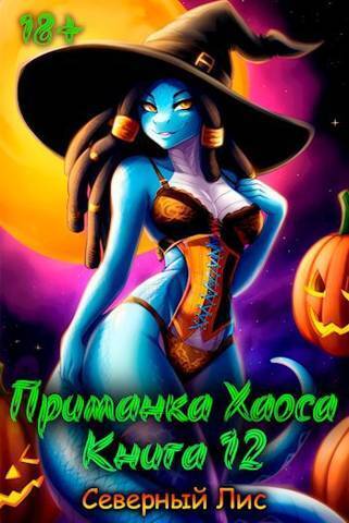 Онлайн книга - Приманка Хаоса 12 - Горбов