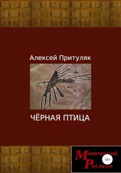 Онлайн книга - Чёрная птица - Алексей Анатольевич Притуляк