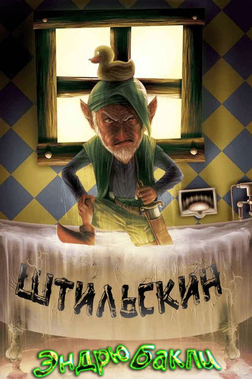 Онлайн книга - Штильскин - Эндрю Бакли