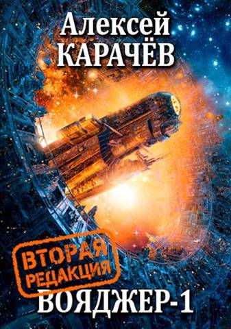 Онлайн книга - Вояджер 1 - Алексей Александрович Карачёв