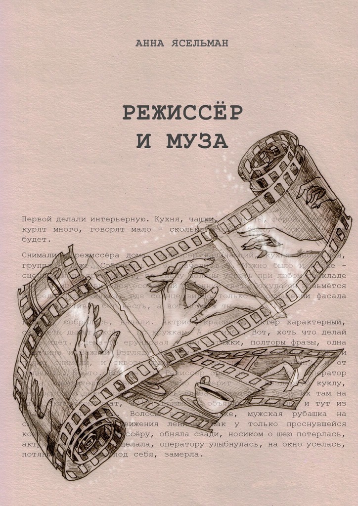 Онлайн книга - Режиссёр и Муза. История непростых отношений - Анна Ясельман