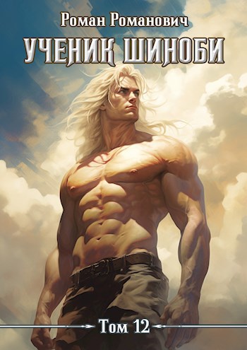 Онлайн книга - Ученик шиноби 12. Наместник - Роман Романович