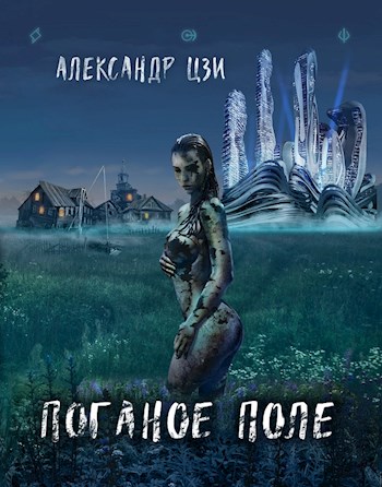 Онлайн книга - Возвращение - Александр Цзи