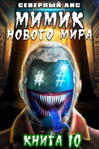 Онлайн книга - Мимик нового Мира 10 - Головачёв