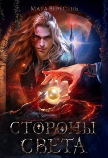 Онлайн книга - Стороны света - Мара Вересень