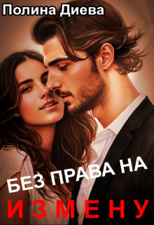 Онлайн книга - Без права на измену - Полина Диева